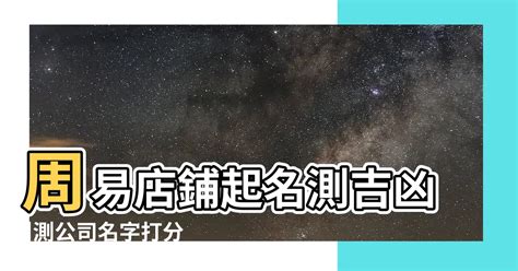 店名筆劃吉凶|免費公司命名吉凶分析